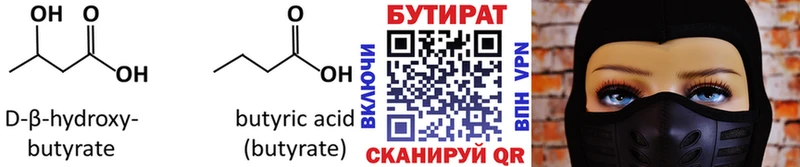 БУТИРАТ Butirat  Купить  Апшеронск 